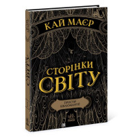 Сторінки світу. Книга 1. Простір бібліомантії., Кай Маєр