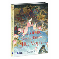 Дівчина, яка впала під море., Аксі О.