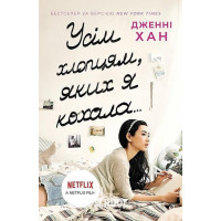 Усім хлопцям, яких я кохала…, Дженні Хан