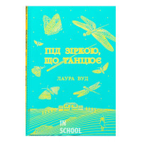 Під зіркою, що танцює. - Лаура Вуд