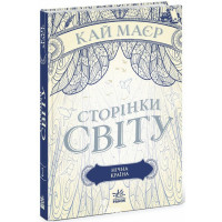 Сторінки світу. Книга 2. Нічна країна., Кай Маєр