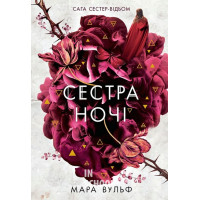 Сага сестер-відьом. Сестра ночі. Книга 3. - Мара Вулф