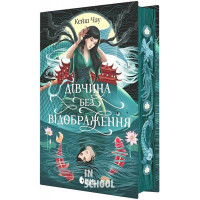 Дівчина без відображення (у). - Кейш Чау