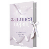 Залишся поряд. Новоанглійська балетна школа., Савас Анна