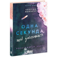 Розсікаючи хвилі. Одна секунда, щоб закохатися., Кристина Монингер