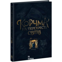 Корчма на перехресті світів., Ксенія Томашева
