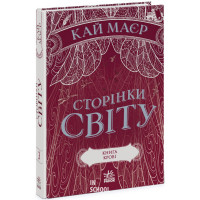 Сторінки світу. Книга 3. Книга крові., Кай Маєр