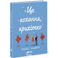 Це кохання, крихітко., Андрін Трейсі