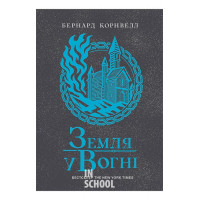 Саксонські хроніки. Земля у вогні. Книга 5. - Бернард Корнвелл