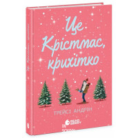 Це Крістмас, крихітко!, Андрін Трейсі