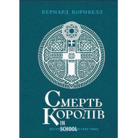 Саксонські хроніки. Смерть королів. Книга 6. - Бернард Корнвелл