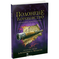 Полонене королівство. Книга 4., Нільсен Дженніфер Е.