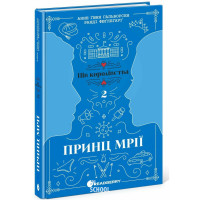 Принц мрії. Книга 2., Анне Ґюнн Гальворсен