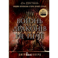 Вогонь драконів не пече., Гібберд Джеймс