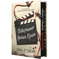 Повернення Рейчел Прайс. - Голлі Джексон