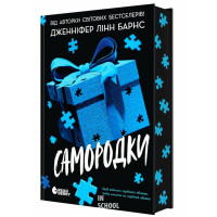 Самородки., Дженніфер Лінн Барнс
