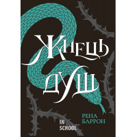 Королівство душ. Жнець душ. Книга 2. - Рена Баррон