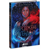 Народжені легендою. Книга 1., Деонн Трейсі