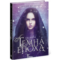 Темна епоха. Книга 1. Загроза., Забіне Шультер