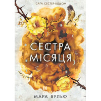 Сага сестер-відьом. Сестра Місяця. Том 2., Вульф Мара