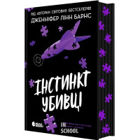 Самородки. Інстинкт убивці. - Дженніфер Лінн Барнс
