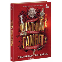 Фінальний гамбіт., Дженніфер Лінн Барнс