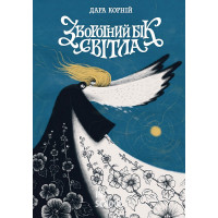 Між темрявою та світлом. Зворотний бік світла. Книга 1. - Дара Корній