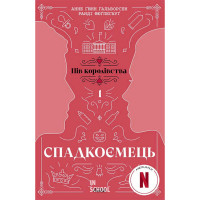 Спадкоємець. Книга 1., Анне Ґюнн Гальворсен, Ранді Фюґлегауґ