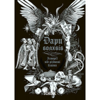 Дари волхвів. Історії під різдвяні дзвони. - О. Генрі, Сельма Лагерлеф, Гі де Мопассан, Дара Корній, Катерина Пекур, Чарльз Дікенс, Михайло Коцюбинський, Остап Українець, Олена Пчілка, Олексій Жупанський