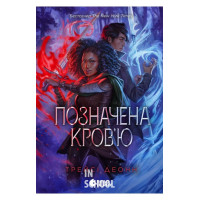 Позначена кров'ю. Книга 2. - Трейсі Деонн