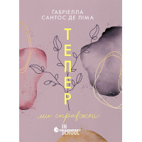Тепер ми справжні. Тепер. Книга 1. - Ґабріелла Сантос де Ліма