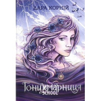 Гонихмарники : Гонихмарниця., Дара Корній