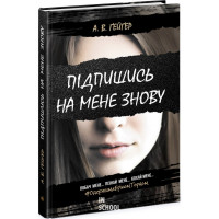Підпишись на мене знову., Ґейґер А.