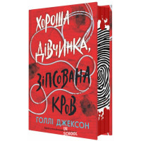 Хороша дівчинка, зіпсована кров., Голлі Джексон