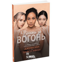Опік за опік. Вогонь за вогонь. Книга 2. - Шивон Вівіан, Дженні Хан