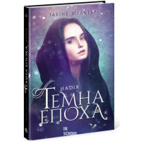 Темна епоха. Книга 2. Надія., Забіне Шультер