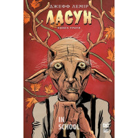 Ласун. Книга 3., Джефф Лемір Ласун. Книга 3., Джефф Лемір