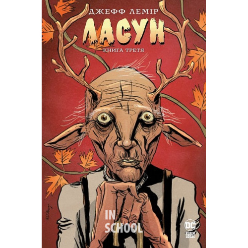 Ласун. Книга 3., Джефф Лемір Ласун. Книга 3., Джефф Лемір