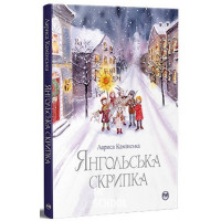 Янгольська скрипка., Лариса Камінська