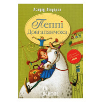 Пеппі Довгапанчоха Книга 1., Астрід Ліндґрен Пеппі Довгапанчоха Книга 1., Астрід Ліндґрен