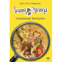 Агата Містері. Таємниця фараона Книга 1., Сер Стів Стівенсон