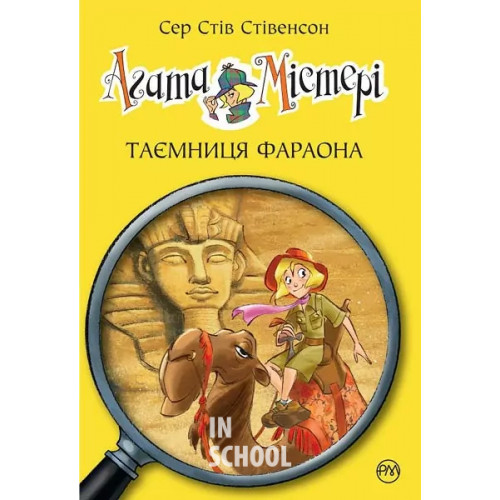 Агата Містері. Таємниця фараона Книга 1., Сер Стів Стівенсон Агата Містері. Таємниця фараона Книга 1., Сер Стів Стівенсон