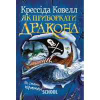 Як приборкати дракона. Як стати піратом., Крессіда Ковелл