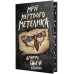 Мрії мертвого метелика. Цикл «Порожній пазл» Книга 2., Дмитро Палій