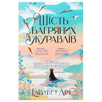 Шість багряних журавлів., Елізабет Лім