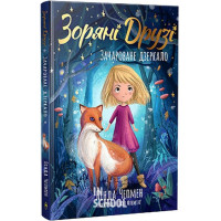 Зоряні Друзі. Таємне заклинання. Цикл «Зоряні Друзі» Книга 3., Лінда Чепмен