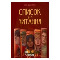 Список для читання., Сара Ніша Адамс