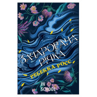 Зачарована річка. Книга 1., Ребекка Росс