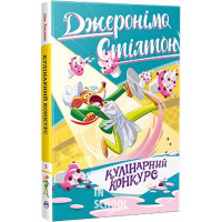 Кулінарний конкурс Книга 5., Джеронімо Стілтон