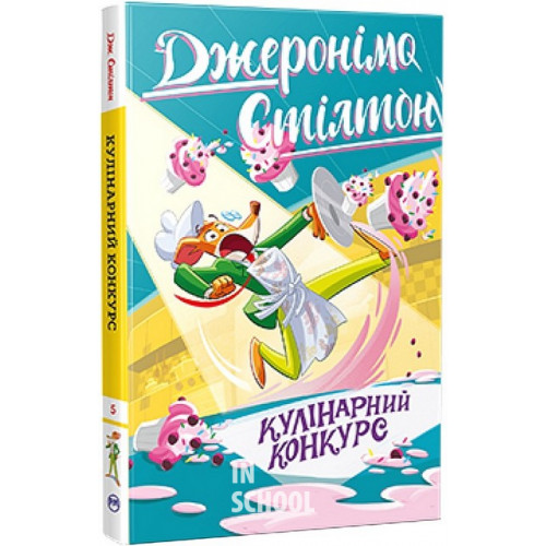 Кулінарний конкурс Книга 5., Джеронімо Стілтон Кулінарний конкурс Книга 5., Джеронімо Стілтон